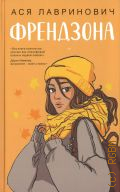 Лавринович А., Френдзона — 2024