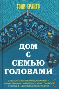 Бранто Т., Дом с семью головами. роман — 2023 (Детектив с трогательным финалом)