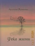 Макшакова А. С., Река жизни. рассказы, повести, очерки, статьи — 2024