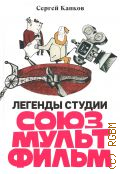 Капков С. В., Легенды студии Союзмультфильм — 2024