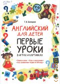 Беляцкая Т.В., Английский для детей. Первые уроки в играх и картинках — 2024 (Английский для детей)