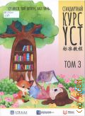 Су Инся, . Стандартный курс YCT Том 3 — 2024