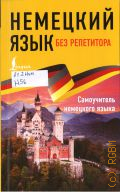 Нестерова Е. А., Немецкий язык без репетитора. самоучитель немецкого языка — 2024 (Иностранный без репетитора)