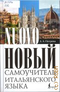 Петрова Л. А., Новый самоучитель итальянского языка — 2025 (Лучший самоучитель на все времена) (Nuovo)