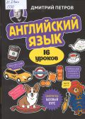 Петров Д. Ю., Английский язык. 16 уроков. базовый курс — 2024 (Иностранный язык, 16 уроков. Самоучители от полиглота Дмитрия Петрова)