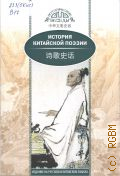 Ван Кай, История китайской поэзии — 2023 (Исторические беседы)