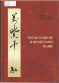 Барский К.М., Числительные в китайском языке — 2024