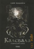 Макконен С., Калевала. графический роман — 2025 (Скандинавская линия