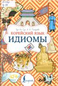 Чун Ин Сун, Корейский язык. Идиомы. учебное пособие — 2024 (Суперпупертренажер)