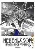 Иванищев Р., . Невельской: плоды воображения Часть 2 — 2024