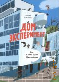 Покладок П., Дом-эксперимент. Как я жил в Доме Наркомфина — 2025