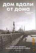 Айгюн Е., Дом вдали от дома. художники-эмигранты из Российской Империи в Стамбуле — 2025