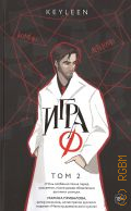 Keyleen, . Игра Ф. Т. 2 — 2024 (Комиксы. Сверхъестественное)