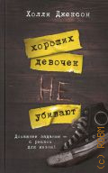 Джексон Х., Хороших девочек не убивают. роман — 2024 (Neoclassic: расследование)