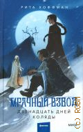 Хоффман Р., Мрачный взвод — 2024 (Red Violet. Темные миры)