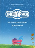 Корнилова М. В., Смешарики. история культовой вселенной — 2024 (Подарочные издания. Кино)