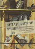 Читательский билет. литературное путешествие по миру отечественных буквоедов, книготорговцев и библиофилов — 2025 (Альпина. Проза)