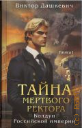 Дашкевич В., . Тайна мертвого ректора Книга 1 — 2025