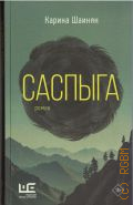 Шаинян К., Саспыга. роман — 2025