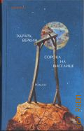 Веркин Э.Н., Сорока на виселице — 2025 (Inspiria)