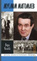 Белова В. Н., Муслим Магомаев. Мелодии судьбы — 2025 (Жизнь замечательных людей. ЖЗЛ. серия биографий. основана в 1890 г. Ф. Павленковым и продолжена в 1933 г. М. Горьким. вып. 2247 (2047))