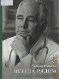 Рошаль Л. М., Всегда рядом. Откровенно о жизни и хирургии — 2025