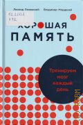 Лозовский Л.Ш., Хорошая память. тенируем мозг каждый день — 2025