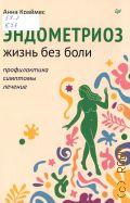 Краймес А., Эндометриоз. Жизнь без боли. профилактика, симптомы, лечение — 2024