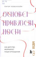 Ловенхайм П., Основа привязанности. как детство формирует наши отношения — 2024 (Простая психология. Книги, которые помогут понять себя)