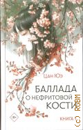 Цан Юэ, . Баллада о нефритовой кости Книга 1 — 2024