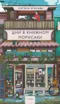 Ягисава С., Дни в книжном Морисаки — 2025 (Романы МИФ. Магия книжных страниц)