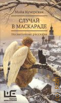 Кучерская М.А., Случай в маскараде. Несвяточные рассказы — 2025 (Кучерская : настоящие истории)