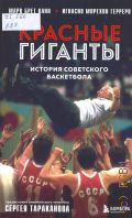 Брет Кано М., Красные гиганты. история советского баскетбола — 2024 (Легенды баскетбола)