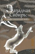 Западная Сибирь: мифы сказочной тайги. сборник — 2024 (Мифы и легенды народов России)