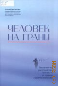 Веселова Е., Человек на грани. пограничное расстройство личности: от травмы к восстановлению — 2024 (Психологический практикум)