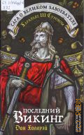 Холлуэй Д., Последний викинг. сага о великом завоевателе Харальде III Суровом — 2024 (Перекресток цивилизаций)
