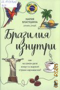 Благушина М.Н., Бразилия изнутри. как на самом деле живут в жаркой стране карнавалов? — 2024 (Глазами других. как на самом деле живут в разных странах?)