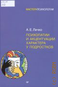 Личко А. Е., Психопатии и акцентуации характера у подростков — 2025 (Мастера психологии)