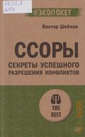 Шейнов В. П., Ссоры. секреты успешного разрешения конфликтов — 2024 (#экопокет) (The best)