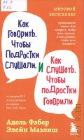Фабер А., Как говорить, чтобы подростки слушали, и как слушать, чтобы подростки говорили — 2024 (Мировые бестселлеры по воспитанию от Фабер и Мазлиш) (Мировой бестселлер)