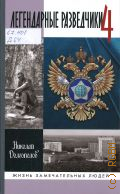 Долгополов Н. М., Легендарные разведчики - 4 — 2024 (Жизнь замечательных людей. cерия биографий. основана в 1890 году Ф. Павленковым и продолжена в 1933 г. М. Горьким. вып. 2203 (2003))
