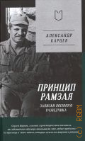 Карцев А.И., Принцип Рамзая. Записки военного разведчика — 2024