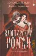 Черкасова У., Золотые земли. Вампирский роман Клары Остерман — 2025 (Самостоятельные истории)