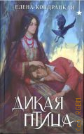 Кондрацкая Е., Дикая птица — 2025 (Дивные берега) (Черным бело)