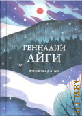 Айги Г. Н., Стихотворения — 2023