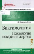 Малкина-Пых И. Г., Виктимология. Психология поведения жертвы — 2025 (Учебное пособие) (Стандарт третьего поколения)