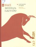 Пастуро М., Бык. Культурная история — 2024