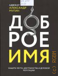 Мугин А., Доброе имя. Защита чести, достоинства и деловой репутации — 2024 (Адвокатские тайны)