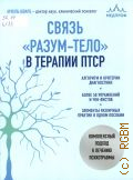 Шварц А., Связь