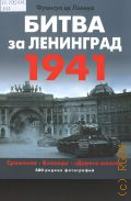 Ланнуа Ф. де, Битва за Ленинград, 1941. cражения. Блокада.